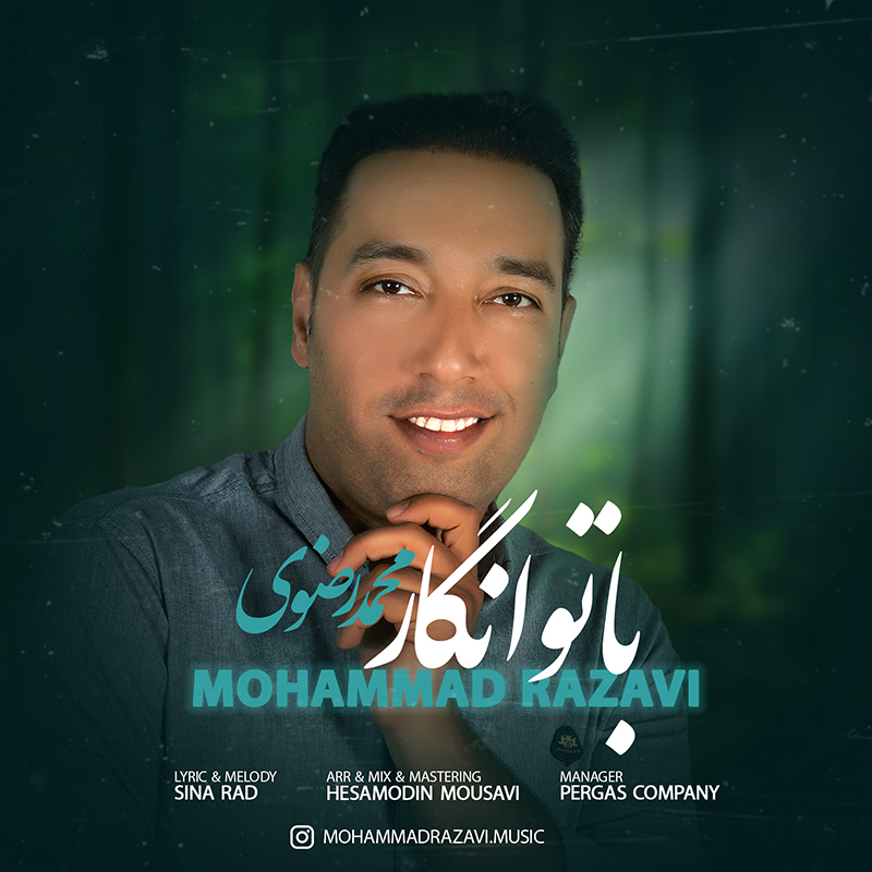 دانلود آهنگ محمد رضوی با تو انگار